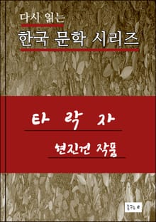 타락자