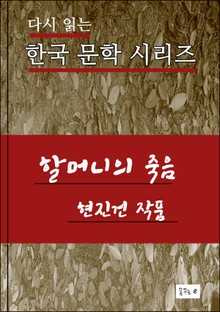 할머니의 죽음