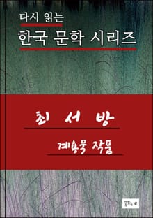 최서방