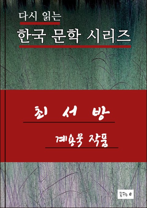 최서방 표지 이미지