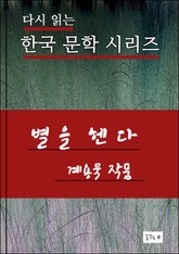 별을 헨다 표지 이미지