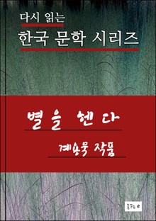 별을 헨다