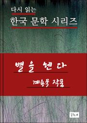 별을 헨다