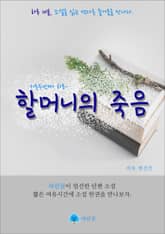 할머니의 죽음 표지 이미지