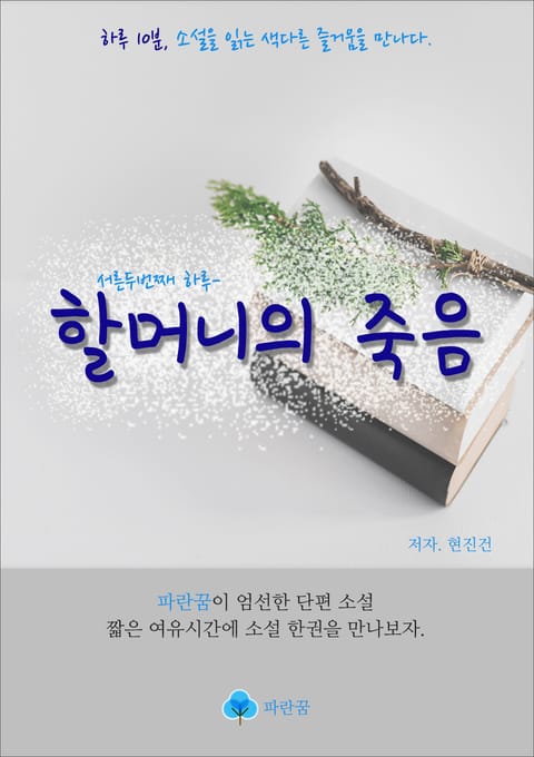 할머니의 죽음 표지 이미지