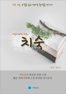 치숙