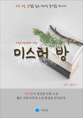 미스터 방 표지 이미지