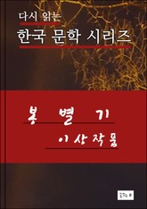 한국문학시리즈.봉별기.이상 표지 이미지