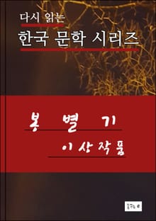 한국문학시리즈.봉별기.이상