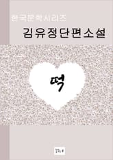 한국문학시리즈.떡.김유정 표지 이미지