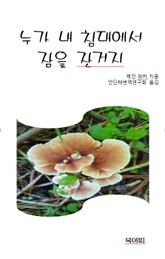 누가 내 침대에서 잠을 잔거지 표지 이미지