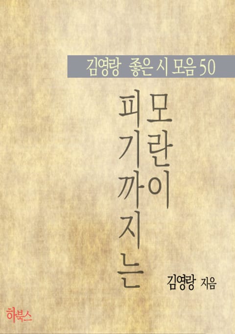 모란이 피기까지는 (김영랑 좋은 시 모음 50) 표지 이미지