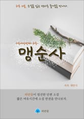 맹순사 - 하루 10분 소설 시리즈 표지 이미지