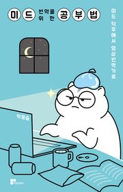 미드 번역을 위한 공부법
