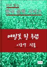 한국 문학시리즈 .메밀꽃 필 무렵.이효석 표지 이미지