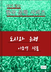 한국 문학시리즈 .도시와 유령.이효석 표지 이미지