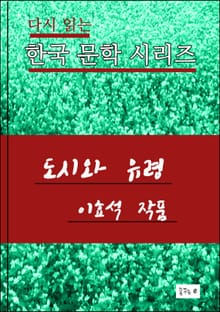 한국 문학시리즈 .도시와 유령.이효석