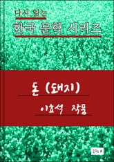 한국 문학시리즈.돈. 이효석 표지 이미지