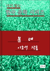 한국 문학시리즈.분녀. 이효석 표지 이미지