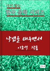 한국 문학시리즈.낙엽을 태우면서. 이효석 표지 이미지