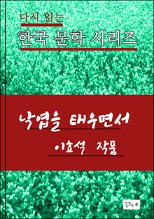 한국 문학시리즈.낙엽을 태우면서. 이효석