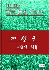 한국 문학시리즈.개살구. 이효석 표지 이미지