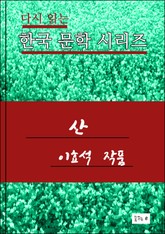 한국 문학시리즈 .산.이효석 표지 이미지
