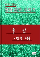 한국 문학시리즈 .풀잎.이효석 표지 이미지