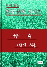 한국 문학시리즈 .향수.이효석 표지 이미지