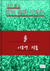 한국 문학시리즈.들. 이효석 표지 이미지