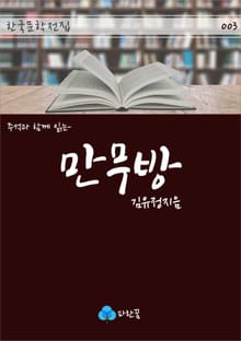 만무방 - 주석과 함께 읽는 한국문학