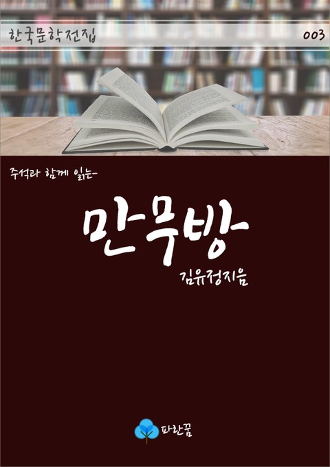 만무방 - 주석과 함께 읽는 한국문학 표지 이미지