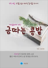 금 따는 콩밭 - 하루 10분 소설 시리즈 표지 이미지