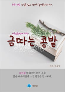 금 따는 콩밭 - 하루 10분 소설 시리즈