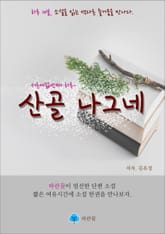 산골 나그네 - 하루 10분 소설 시리즈 표지 이미지