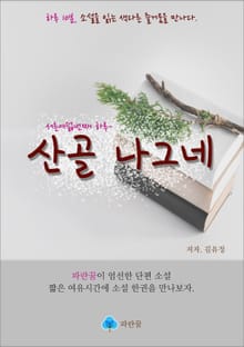 산골 나그네 - 하루 10분 소설 시리즈
