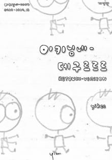 이키님네 - 데구르르르 ... RETOUCH VERSION