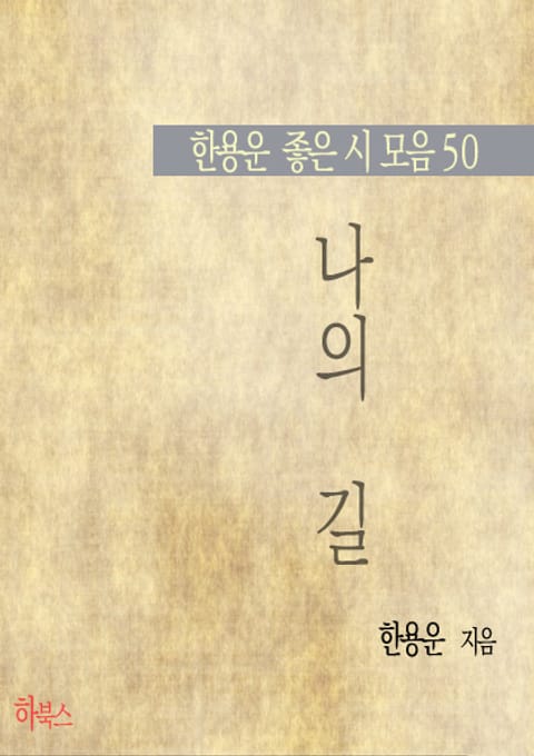 나의 길 (한용운 좋은 시 모음 50) 표지 이미지