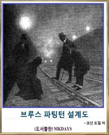 브루스 파딩턴 설계도