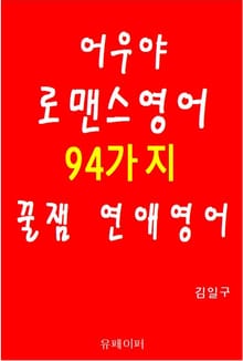 어우야 로맨스영어 94가지 꿀잼 연애영어