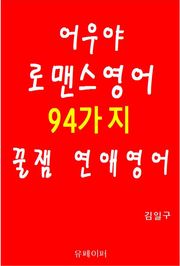 어우야 로맨스영어 94가지 꿀잼 연애영어