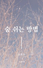 숨 쉬는 방법 표지 이미지