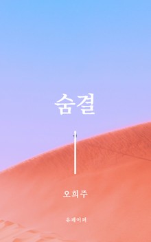 숨결