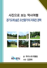 [사진으로 보는 역사여행] 경기도에 숨은 조선왕가의 지워진 권력 표지 이미지