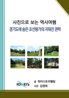 [사진으로 보는 역사여행] 경기도에 숨은 조선왕가의 지워진 권력