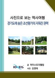[사진으로 보는 역사여행] 경기도에 숨은 조선왕가의 지워진 권력