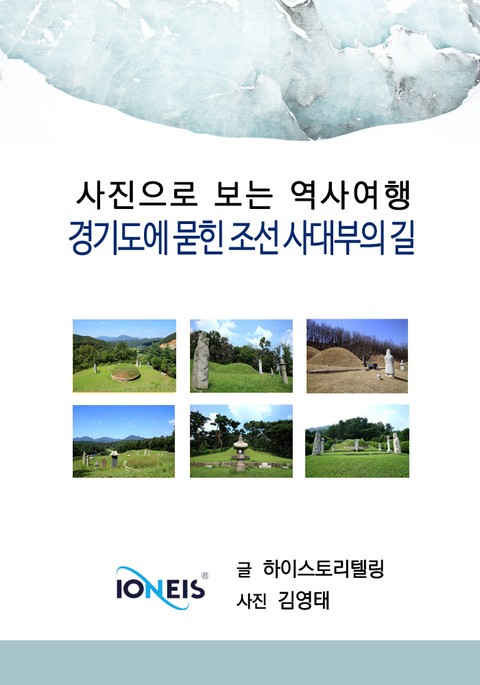 [사진으로 보는 역사여행] 경기도에 묻힌 조선 사대부의 길 표지 이미지