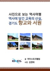 [사진으로 보는 역사여행] 역사에 담긴 교육의 산실, 경기도 향교와 서원 표지 이미지