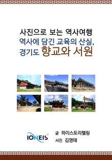[사진으로 보는 역사여행] 역사에 담긴 교육의 산실, 경기도 향교와 서원