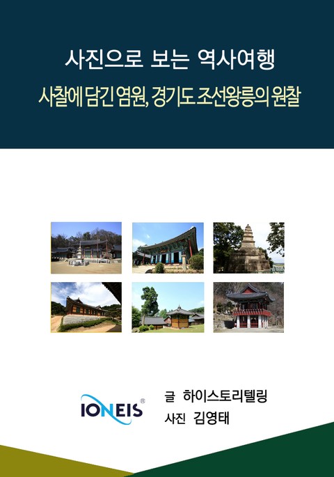 [사진으로 보는 역사여행] 사찰에 담긴 염원, 경기도 조선왕릉의 원찰 표지 이미지